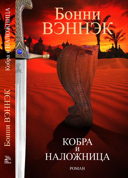 обложка романа «Кобра и наложница»
