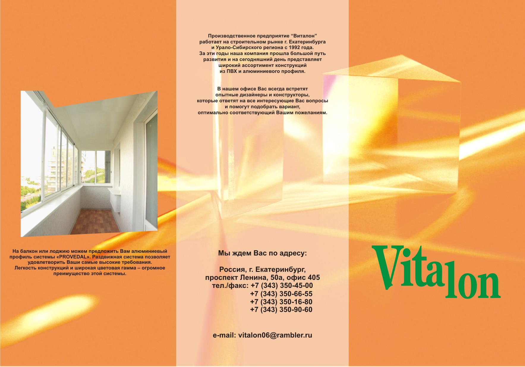 Компания "Виталон" г. Екатеринбург