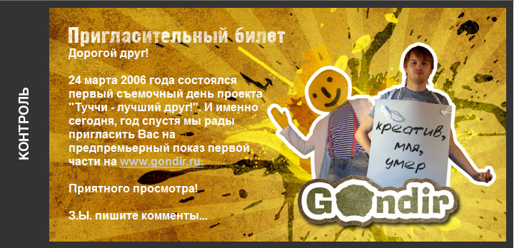 Пригласительный билет для ТО "Гондыр"