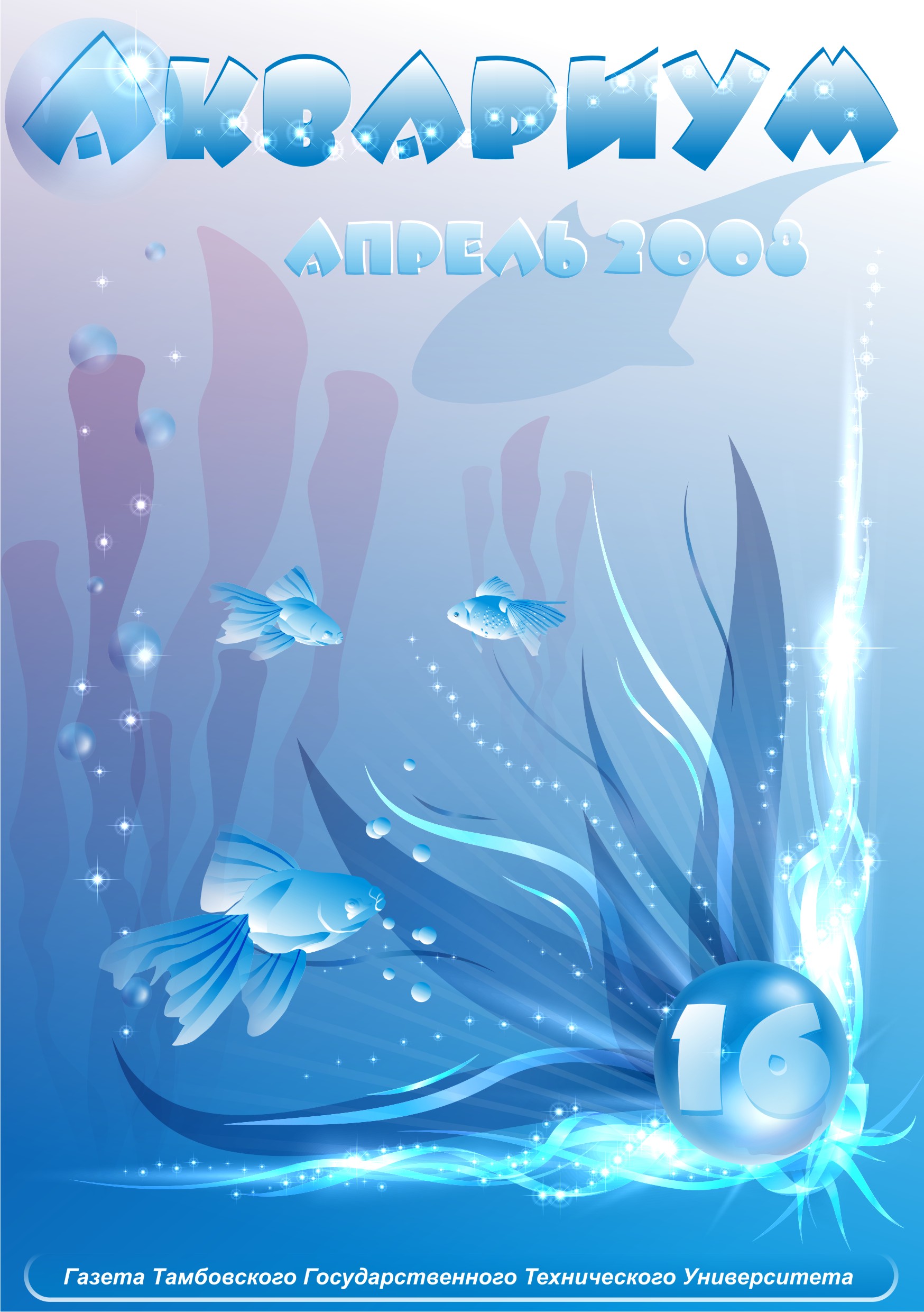 Газета_Aquarium