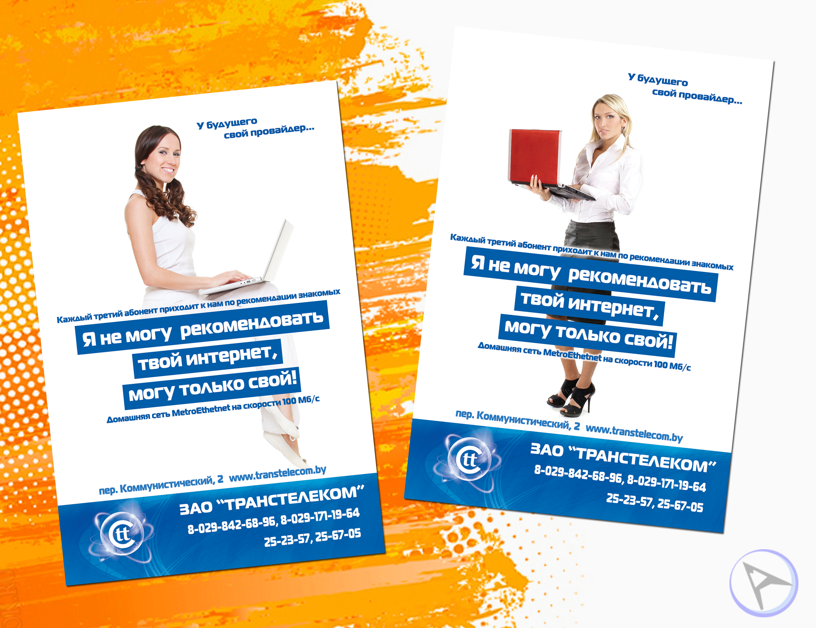 Флаер Не могу рекомендовать твой интернет, могу только свой