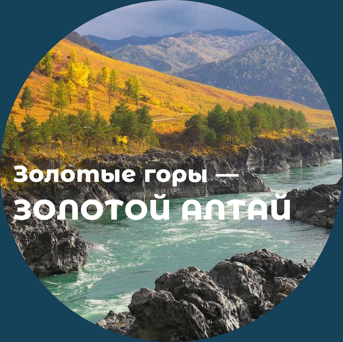 Лендинг для тура на Алтай / Двухстраничный сайт-визитка