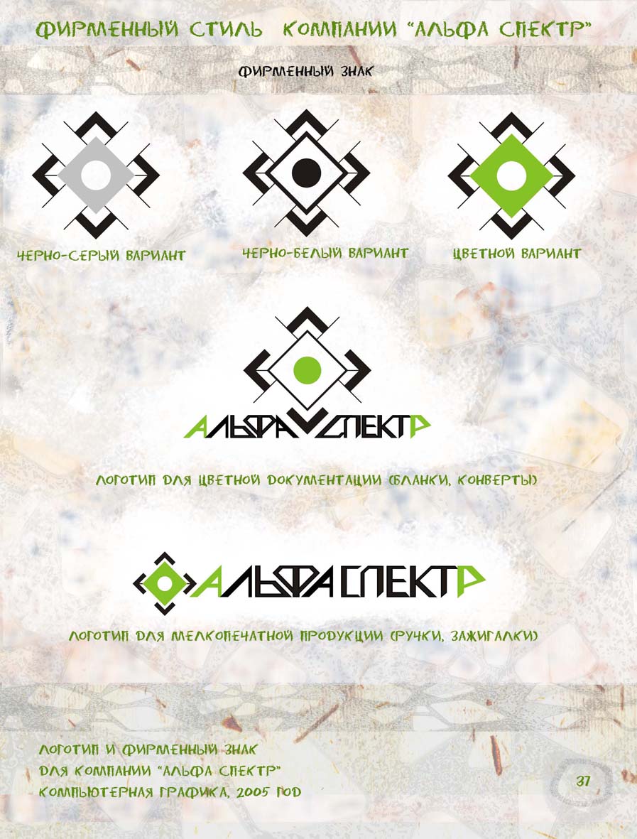 Фирменный стиль компании "Альфа спекрт"