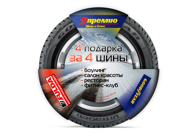 Промо-упаковка Премио (Goodyear)