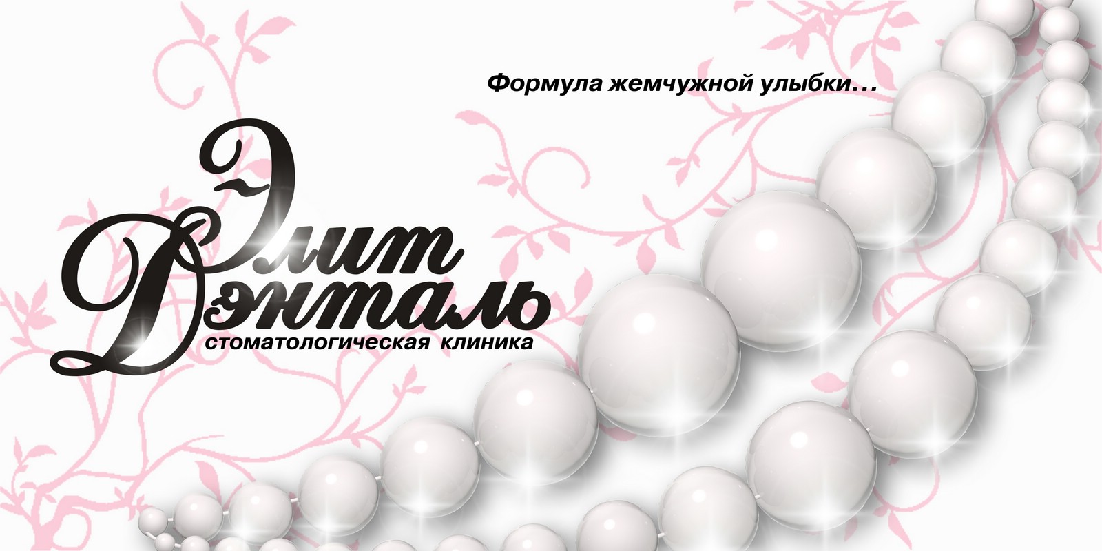 Элит-Денталь.