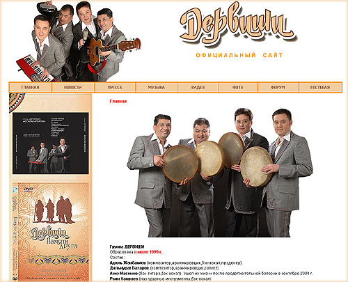 Официальный сайт группы "Дервиши"