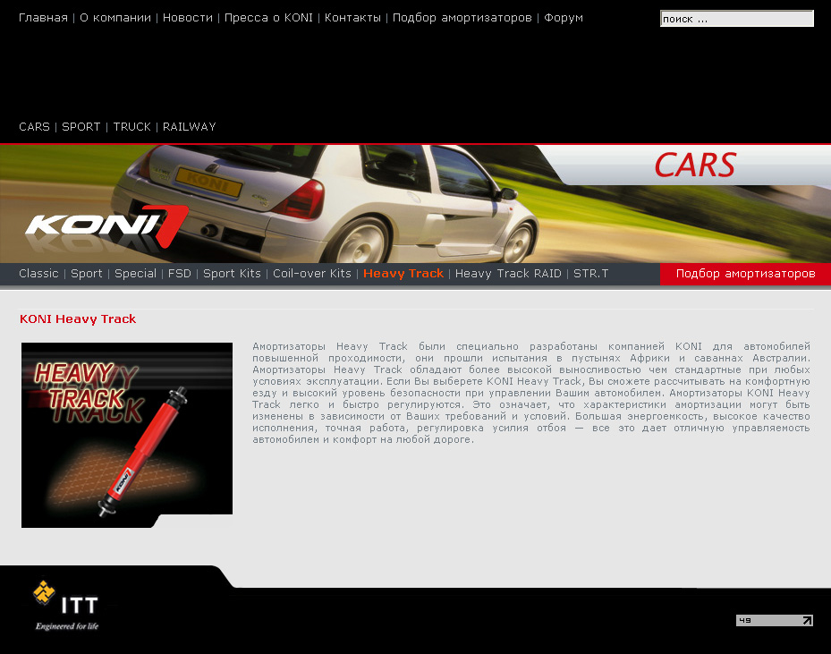 Дистрибьютор компании KONI в России