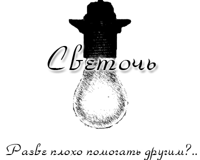 Акция Светочь