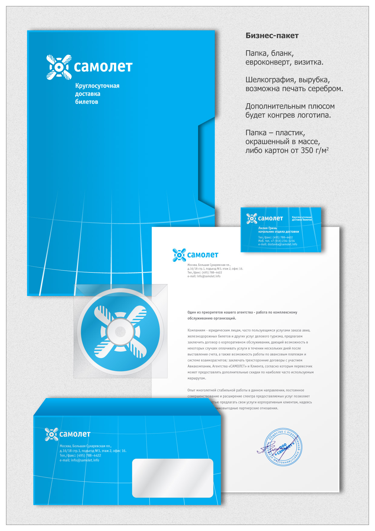 Агентство "Самолет": бизнес-пакет