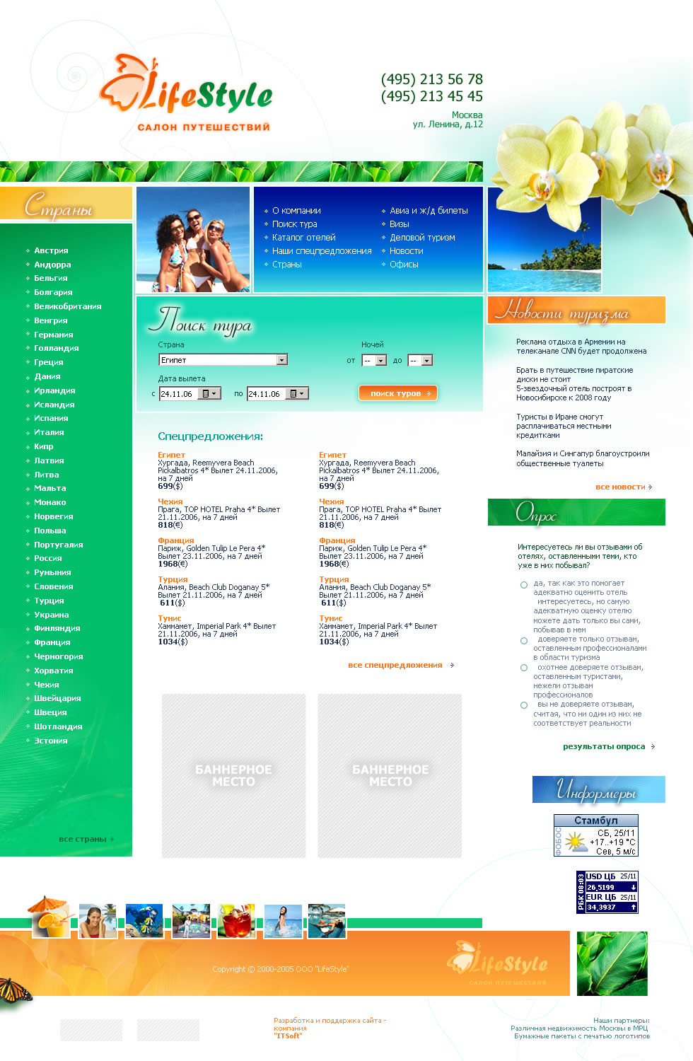 Туристическое агентство «LifeStyle»