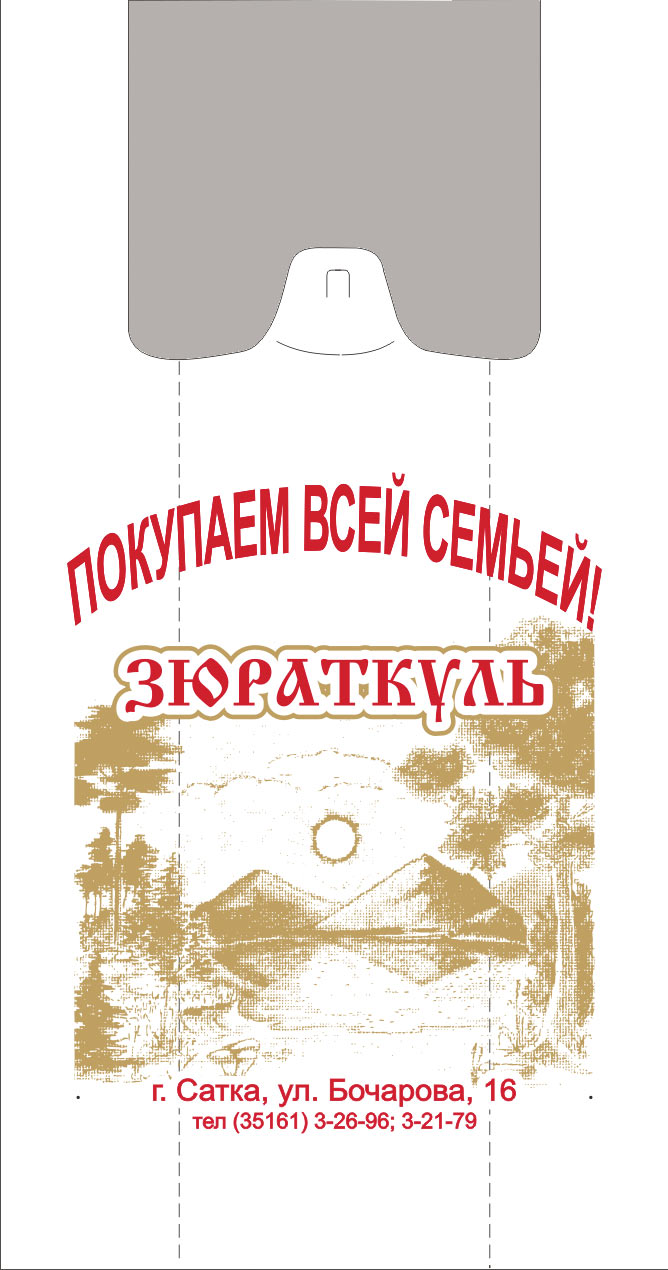 п/э пакет "Зюраткуль"