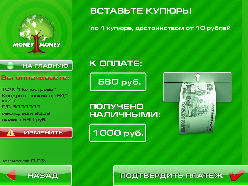 экран "вставьте купюры"