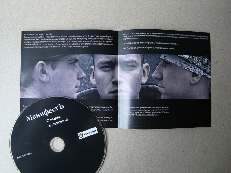 Обложка диска группы «Манифест»