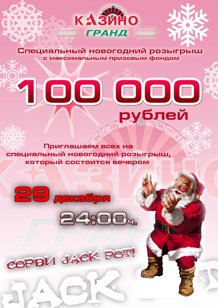 Листовка_New Year Jack Pot