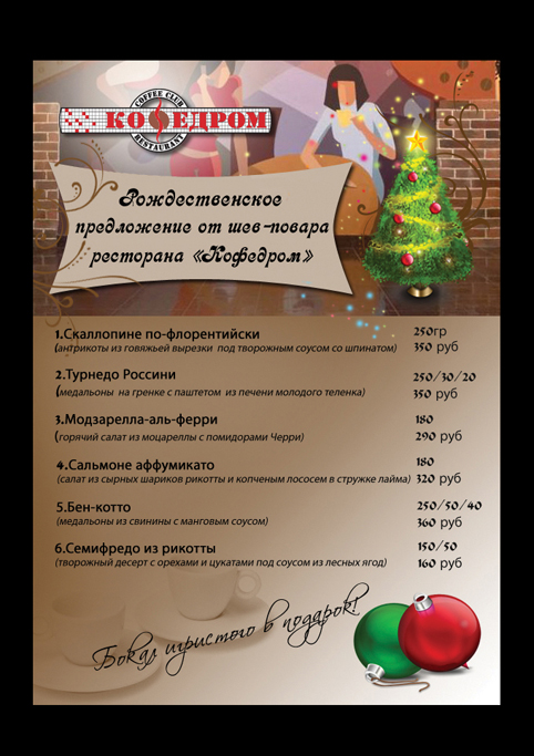 Листовка меню для кафе "Кофедром""
