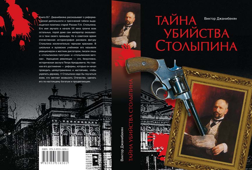 "Тайна убийства Столыпина", 2006, обложка