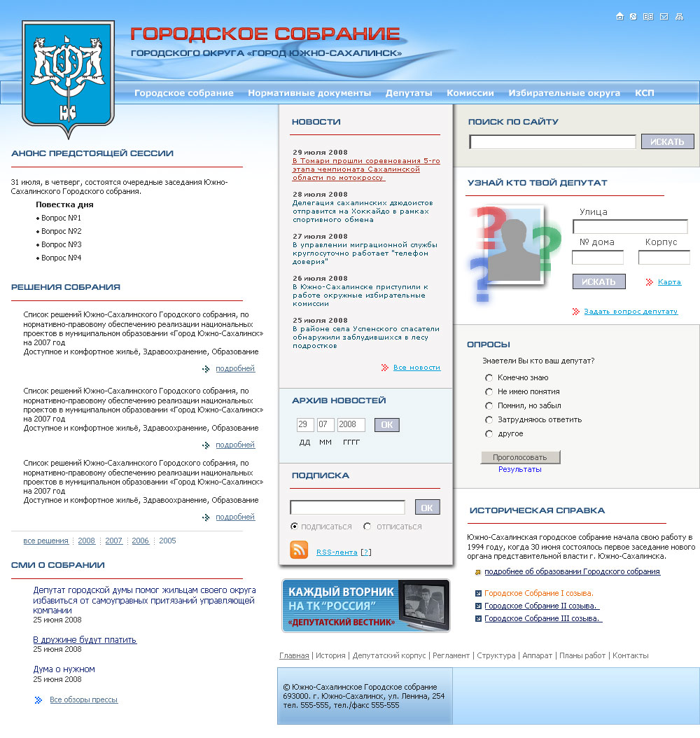 Городское собрание Южно-Сахалинска