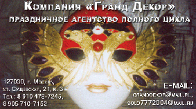 Рекламный модуль фирмы "Гранд Декор"