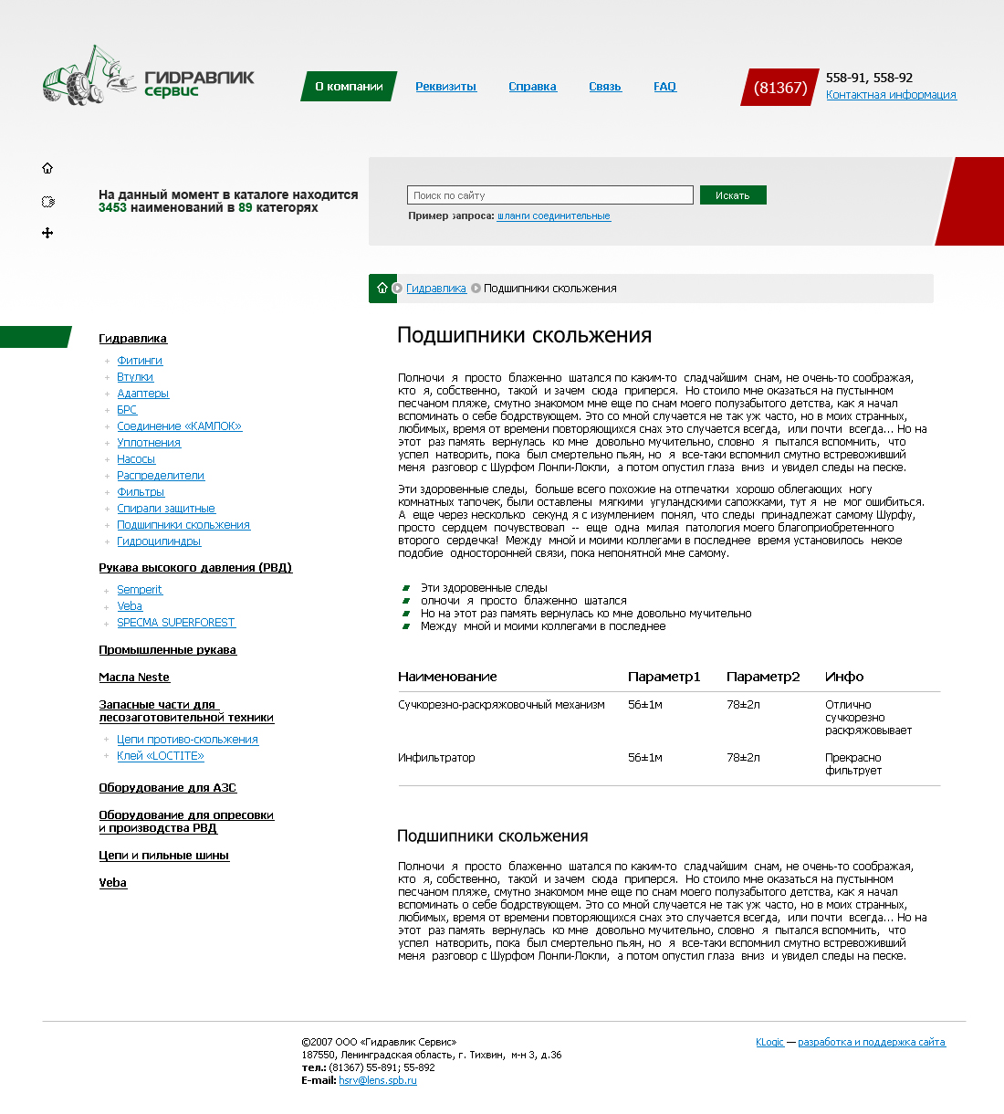 Компания "Гидравлик Сервис", внутренняя
