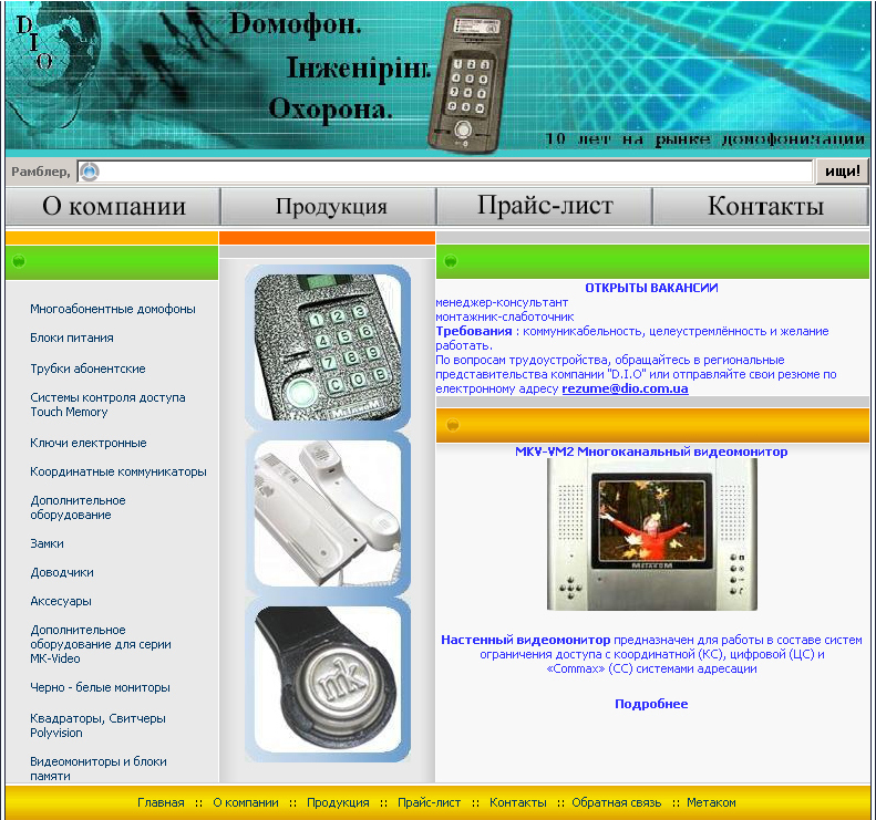 Д.И.О. - Домофон. Инжениринг. Охорона.