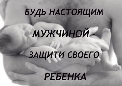 Против абортов