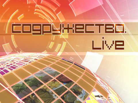 Программа "Содружество.live"