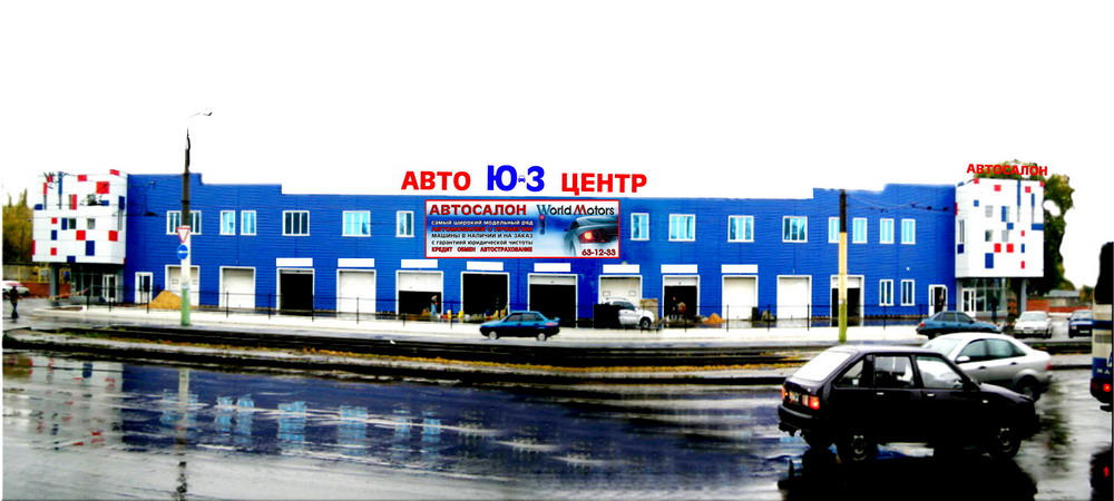 автоцентр "ЮЗ"