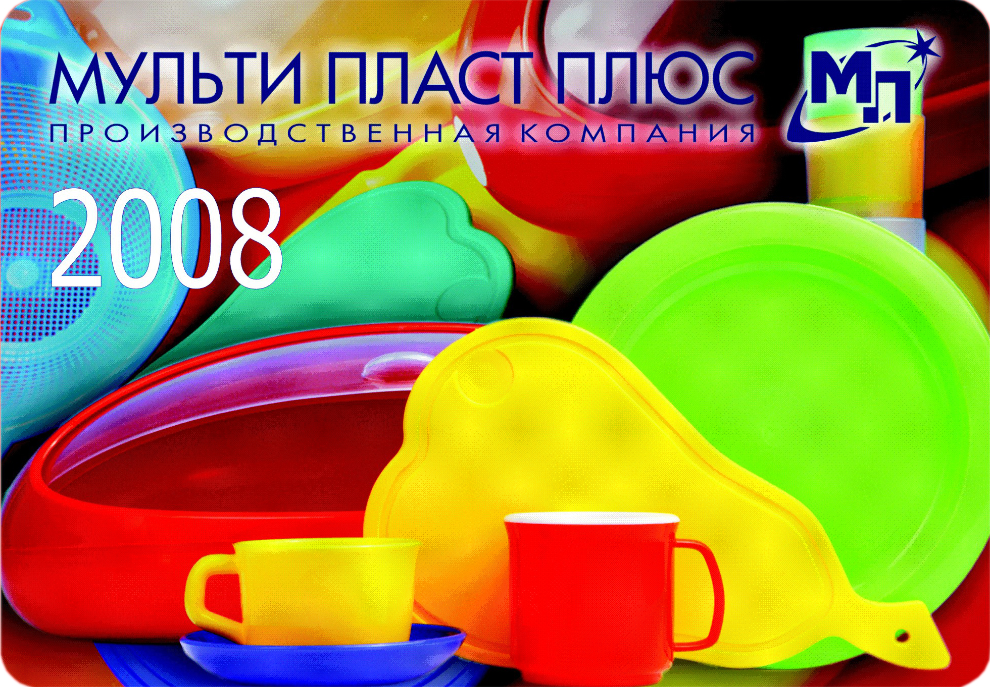 Карманный календарь для компании "Мультипласт плюс"