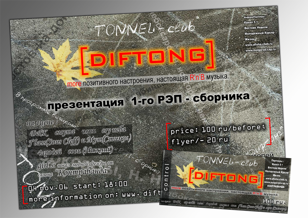 Афишка и билет "ДИФТОНГ"