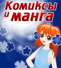 Тизер "Комиксы и манга"
