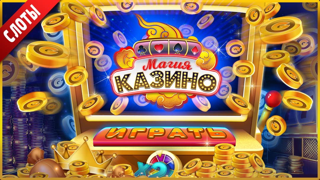 промо-материалы "Магия казино"