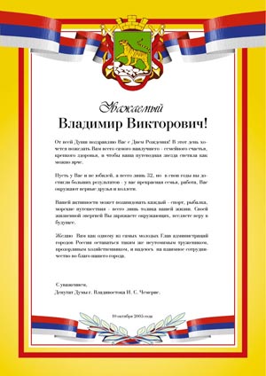 поздравительное письмо для думы города