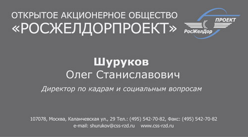 Визитка росжелдора
