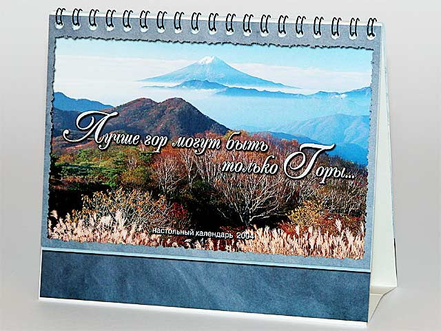 Настольный календарь "Лучше гор могут быть только горы"