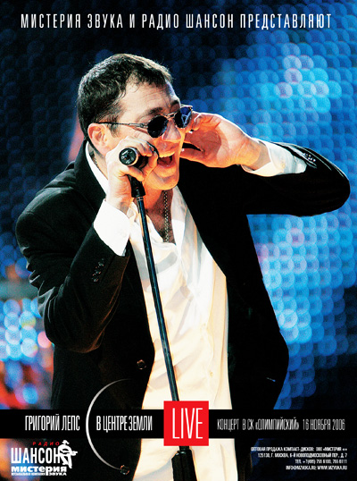 Григорий Лепс "В цетре Земли" Live
