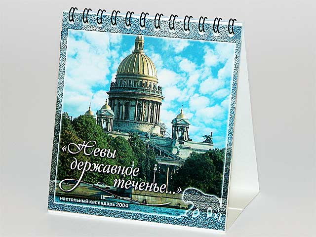 Настольный календарь "Невы державное теченье..."