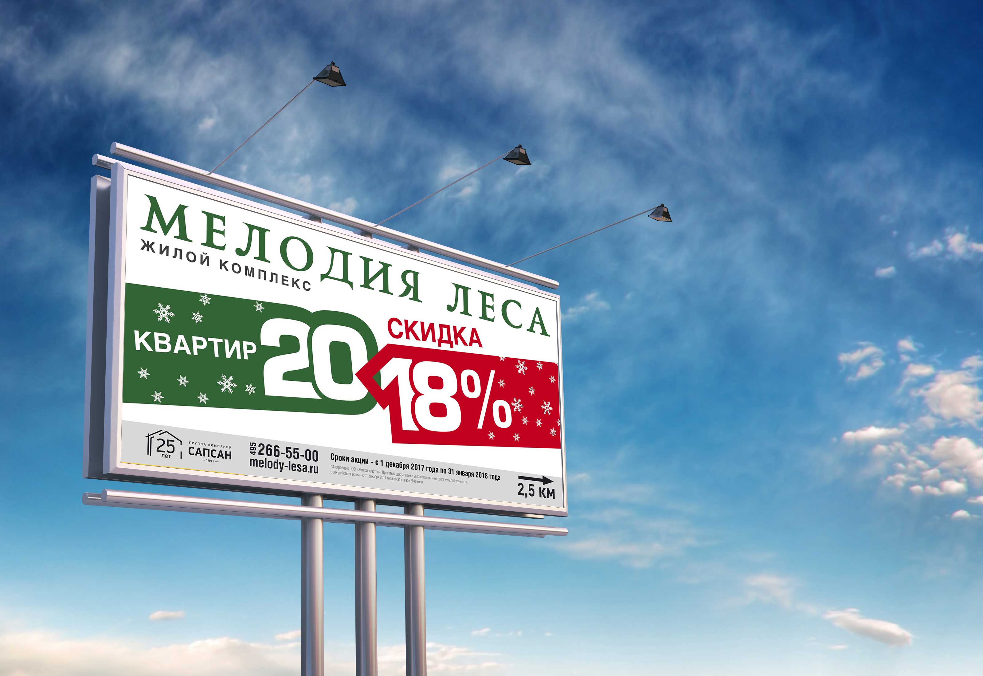 наружная реклама для ЖК "Мелодия леса"