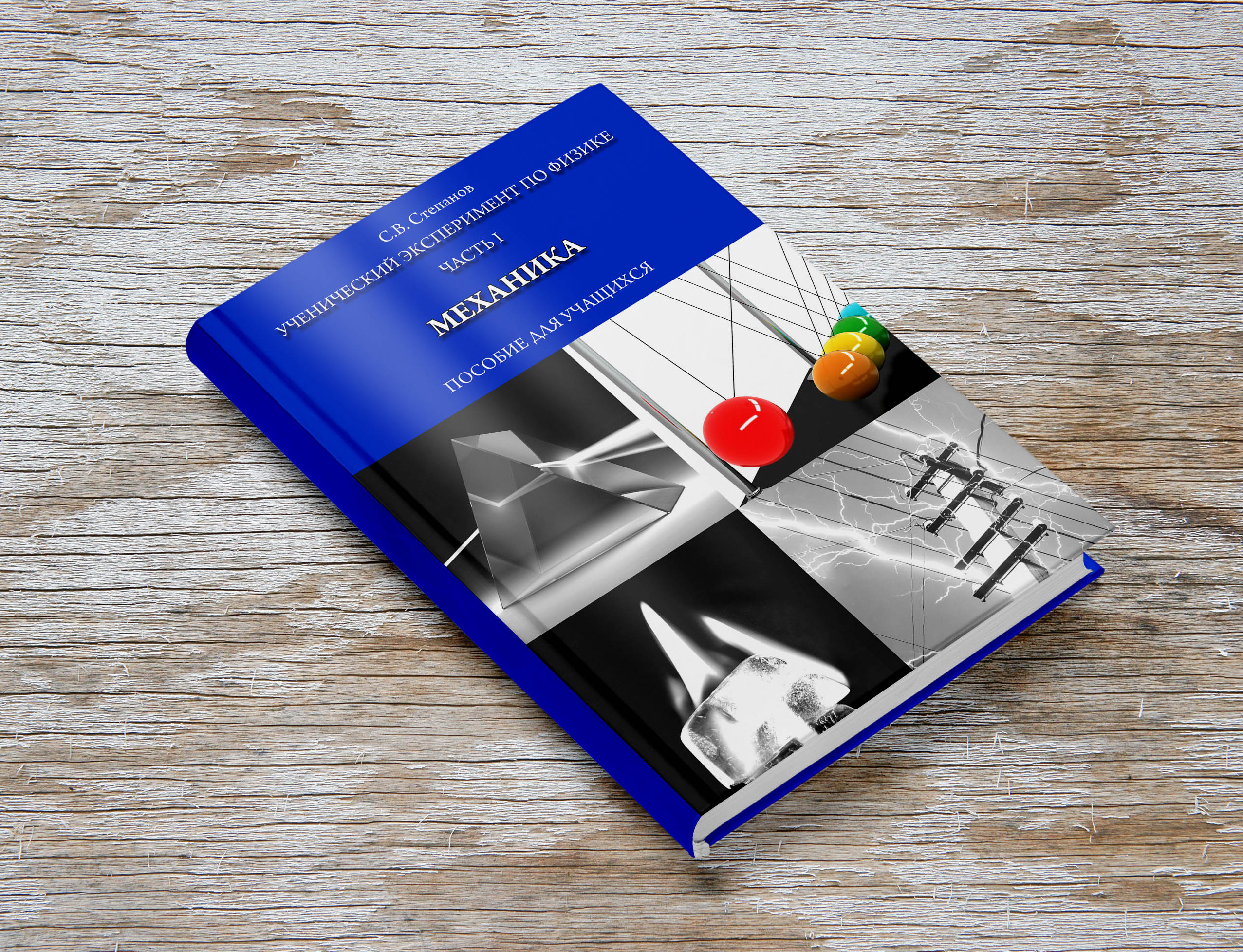 Дизайн и верстка книги "Пособие для учащихся "Механика"