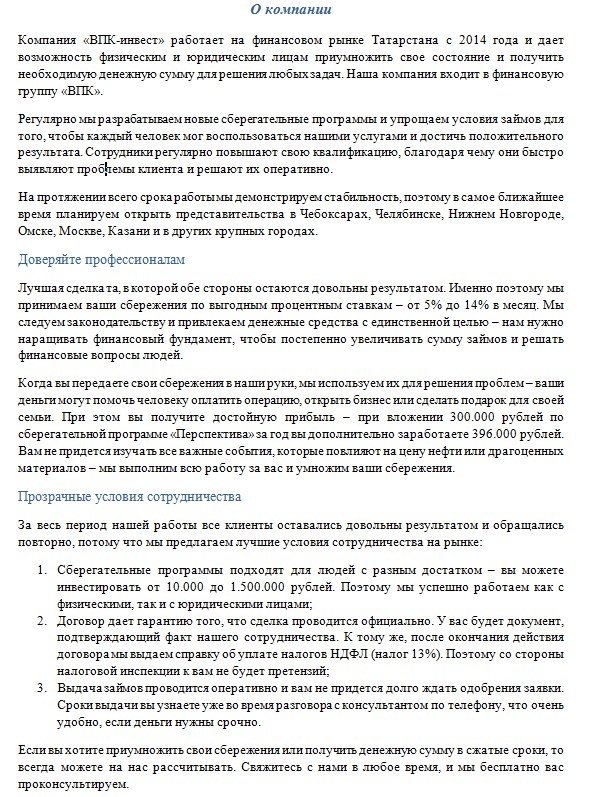 Текст о компании "ВПК-Инвест"