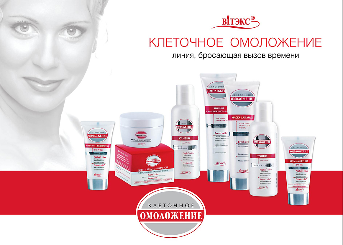 косметическая линия "Клеточное омоложение"