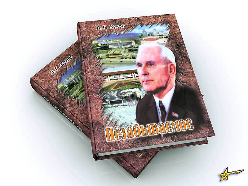 "Незабываемое"