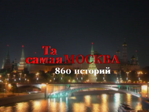 Программа "Та самая Москва"