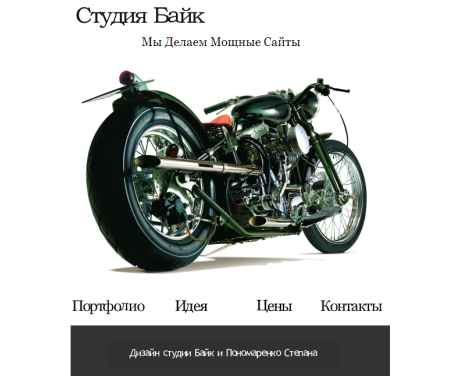 Наполнение сайта студии Байк