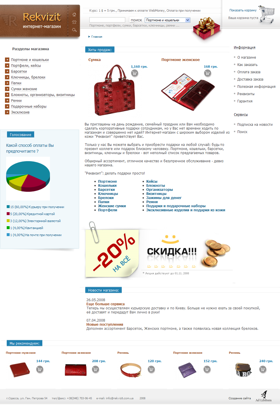 Интернет магазин кожгалантереи "Реквизит"