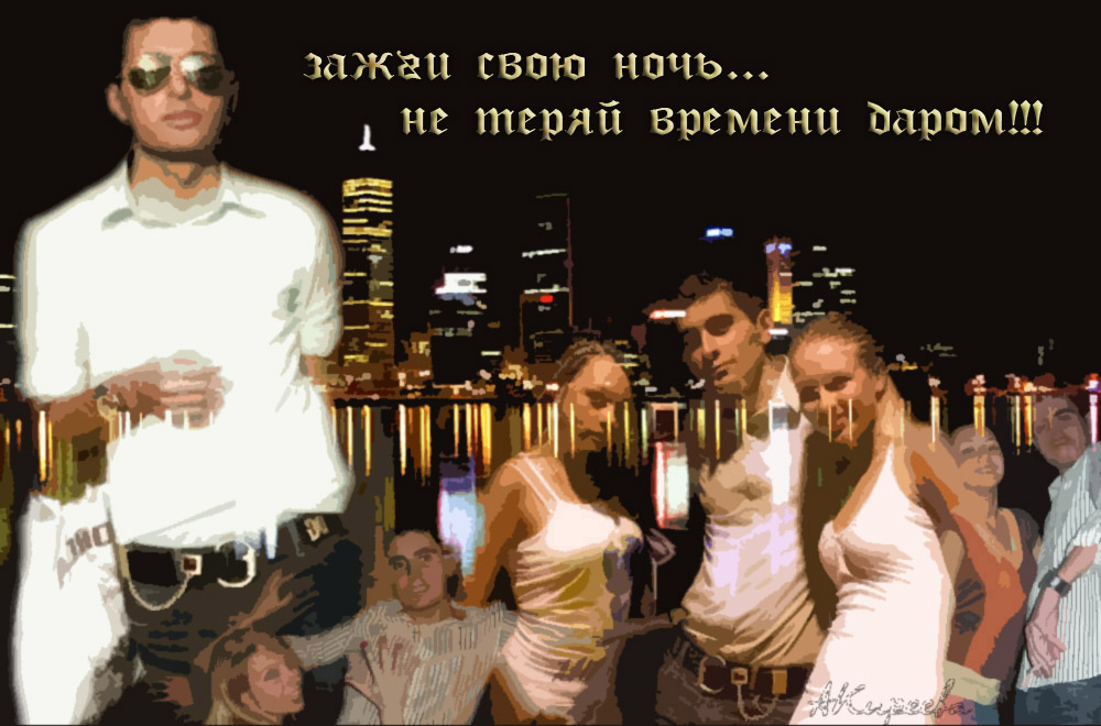 Зажги свою ночь.