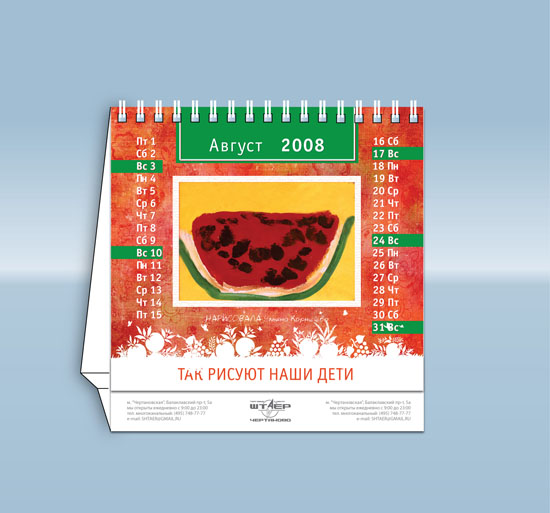 Календарь для торгового центра "Штаер"