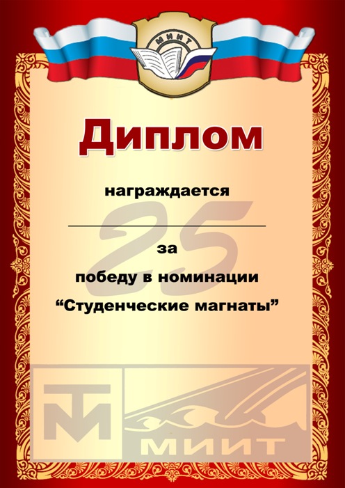 диплом для МИИТа на встрече выпускников "25 лет спустя"