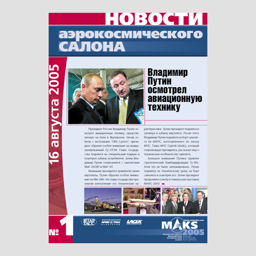 Обложка ежедневного журнала «Новости Аэрокосмического салона»