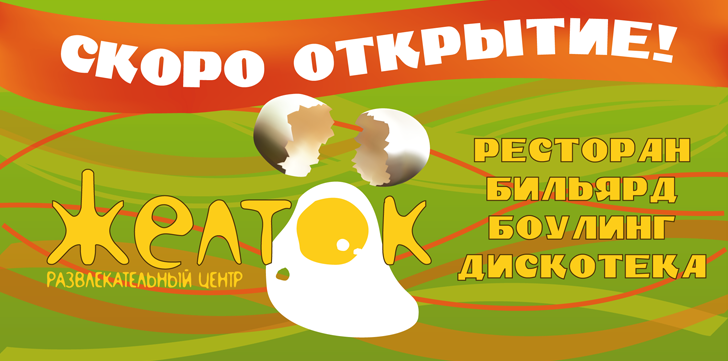 Баннер для клуба «Желток»
