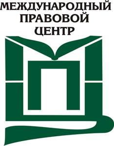 МЕЖДУНАРОДНЫЙ ПРАВОВОЙ ЦЕНТР